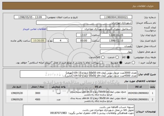 استعلام تعداد 3000عدد جدول بتونی ابعاد 50x50 cm ارتفاع 15 cm (نهری)
تعداد 4500عدد جدول بتونی ابعاد 30x50 cm ارتفاع 12 cm (کتابی)