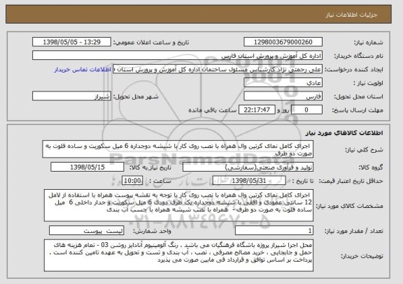 استعلام  اجرای کامل نمای کرتین وال همراه با نصب روی کار با شیشه دوجداره 6 میل سکوریت و ساده فلوت به صورت دو طرف