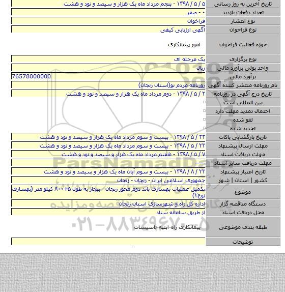 تکمیل عملیات بهسازی باند دوم محور زنجان - بیجار به طول ۵+۸۰۰ کیلو متر (بهسازی نوع۲)