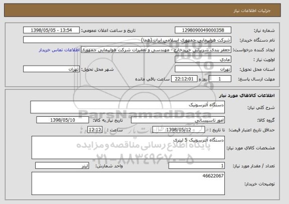 استعلام دستگاه آلترسونیک