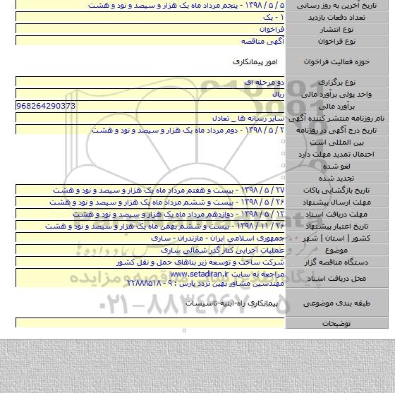 عملیات اجرایی کنار گذر شمالی ساری