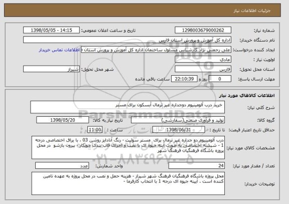 استعلام  خرید درب آلومینیوم دوجداره غیر ترمال آبسکون برای مستر 