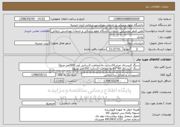 استعلام سنگ کریستال عرض10سانت به ضخامت 2سانتی متر (200متر مربع)
سنگ کریستال 40*40 به ضخامت 2سانت (120متر مربع)