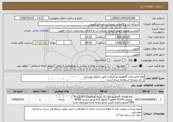 استعلام لوله مانیسمان،گالوانیزه و اتصالات طبق مدارک پیوستی
از کد مشابه استفاده شده است.