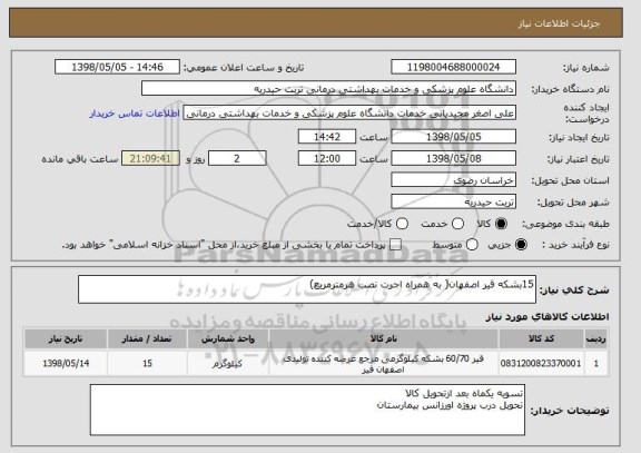 استعلام 15بشکه قیر اصفهان( به همراه اجرت نصب هرمترمربع)