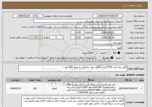 استعلام کابل برق تخت 50*3 مدل SWR درون چاه آبی به متراژ 200 متر