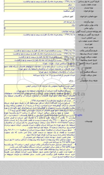 خدمات بازدید٬برداشت شناسنامه و ثبت اطلاعات منهولهای فاضلاب شبکه های جمع آوری فاضلاب در محدوده شرکت آب و فاضلاب منطقه یک شهر تهران