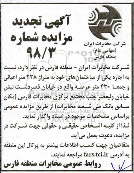 تجدید مزایده, تجدید مزایده به اجاره یکی از ساختمان های خود به متراژ 238 متر اعیانی و جمعا 430 متر
