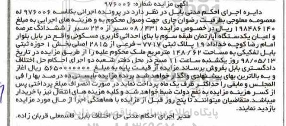 مزایده , مزایده آپارتمان با کاربری مسکونی به مساحت 148.62 مترمربع