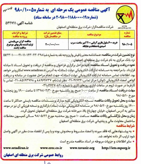 آگهی مناقصه عمومی , مناقصه خرید 600 سلول باتری - نوبت دوم 