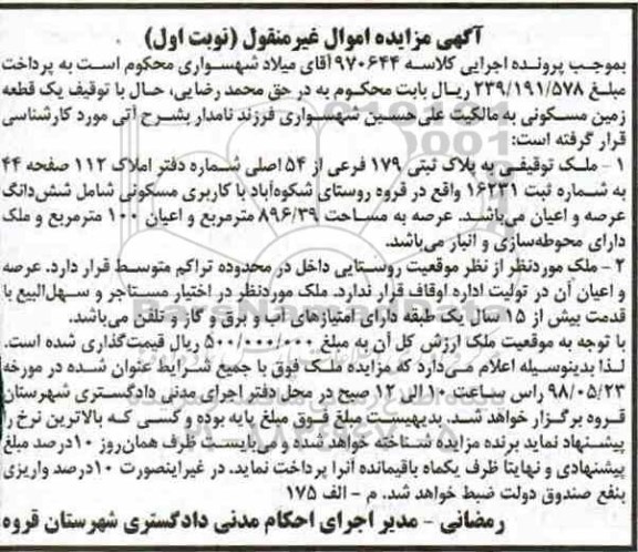آگهی مزایده , مزایده زمین مسکونی به پلاک ثبتی 179 فرعی از 54 اصلی