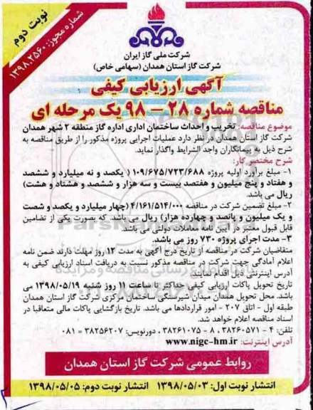 آگهی ارزیابی کیفی مناقصه , ارزیابی کیفی تخریب و احداث ساختمان اداری - نوبت دوم 