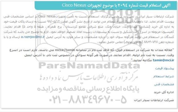 استعلام ، استعلام تامین تجهیزات Cisco nexus 
