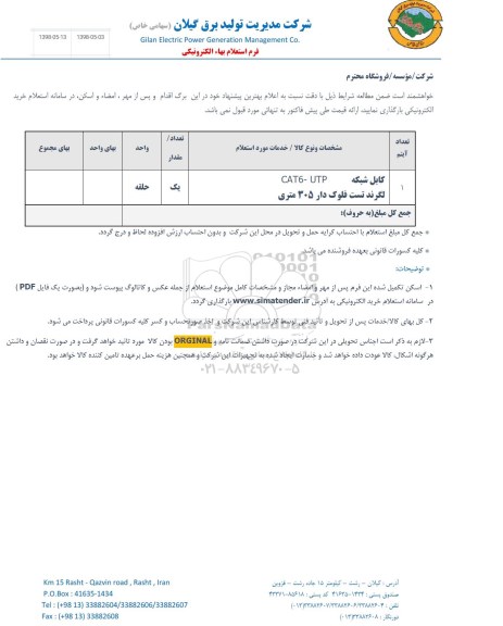 استعلام, استعلام کابل شبکه CAT 6 - UTP 