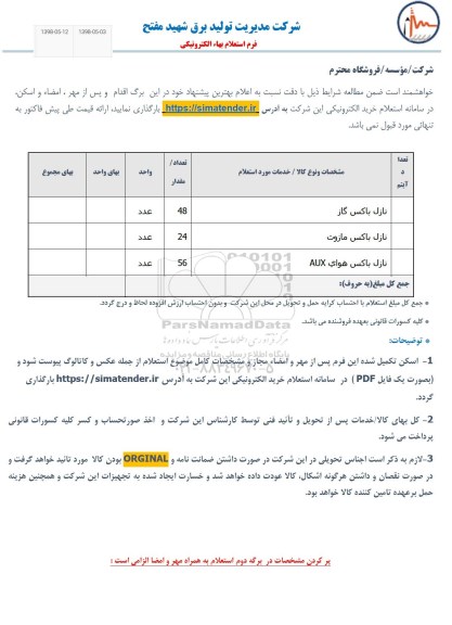 استعلام, استعلام نازل باکس گاز...