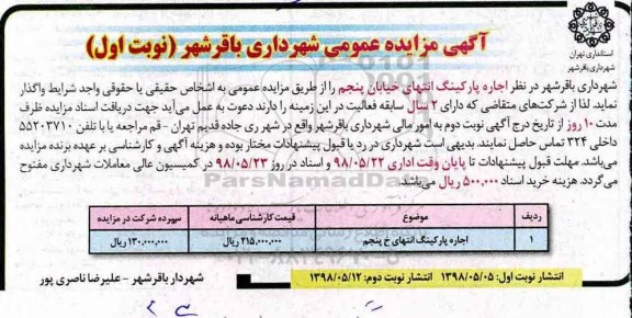 آگهی مزایده عمومی , مزایده اجاره پارکینگ