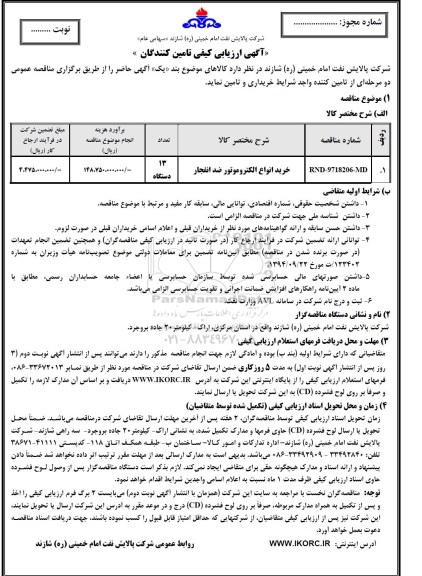 مناقصه خرید انواع الکتروموتور ضد انفجار 
