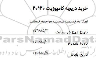 مناقصه خرید دریچه کامپوزیت 