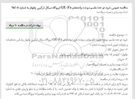 مناقصه، مناقصه خرید دو عدد مقسم سوخت واحدهای GE-F5 