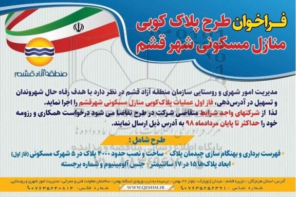 فراخوان, فراخوان طرح پلاک کوبی منازل مسکونی