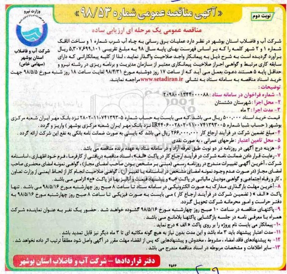 مناقصه ،مناقصه عملیات برق رسانی - نوبت دوم 