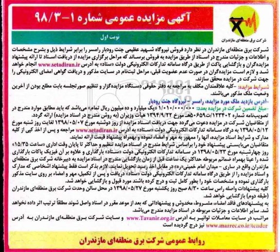 مزایده, مزایده فروش نیروگاه