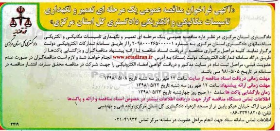 فراخوان مناقصه عمومی, فراخوان مناقصه تعمیر و نگهداری تاسیسات مکانیکی و الکتریکی
