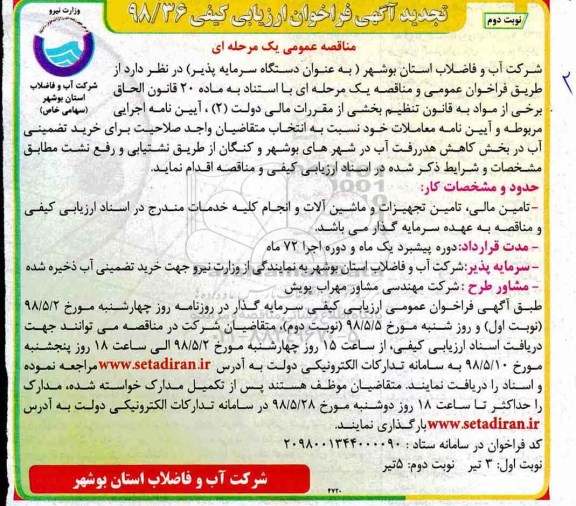 تجدید فراخوان ارزیابی کیفی, تجدید مناقصه خرید تضمینی آب در بخش  کاهش هدررفت آب - نوبت دوم
