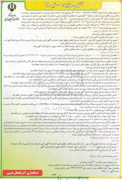 آگهی مزایده , مزایده فروش سوخت به ساکنین روستاهای مرزی- تیر 98