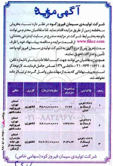 آگهی مزایده , مزایده فروش سه قطعه زمین با کاربری کشاورزی 