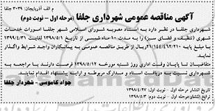 مناقصه, مناقصه امورات خدمات شهری - مرحله اول نوبت دوم 