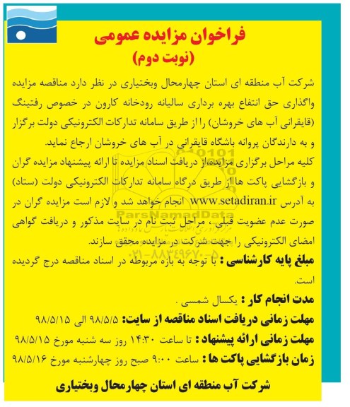 مزایده , مزایده رفتینگ قایقرانی آبهای خروشان نوبت دوم
