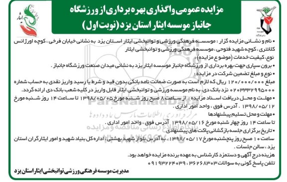 مزایده ، مزایده عمومی واگذاری بهره برداری از ورزشگاه
