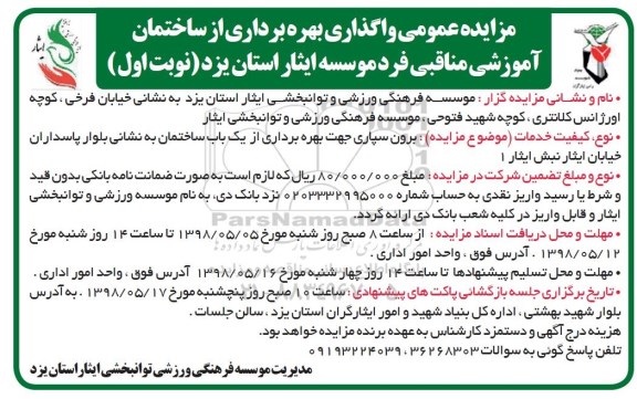 مزایده ، مزایده عمومی واگذاری بهره برداری از ساختمان آموزشی