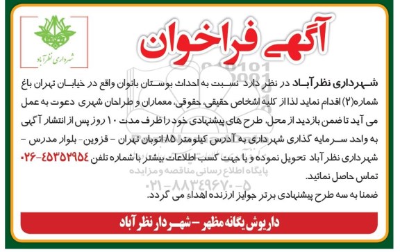 آگهی مناقصه عمومی, مناقصه احداث بوستان بانوان