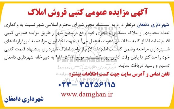 آگهی مزایده مزایده واگذاری محدودی از املاک مسکونی و تجاری 