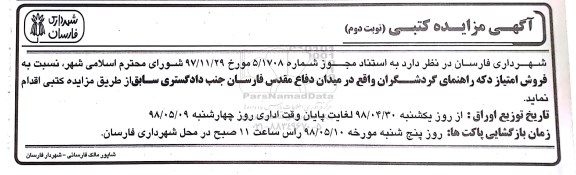 مزایده ، مزایده فروش امتیاز دکه نوبت دوم 