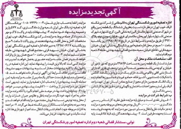 آگهی مزایده,مزایده فروش یک قطعه زمین به مساحت 39826 مترمربع