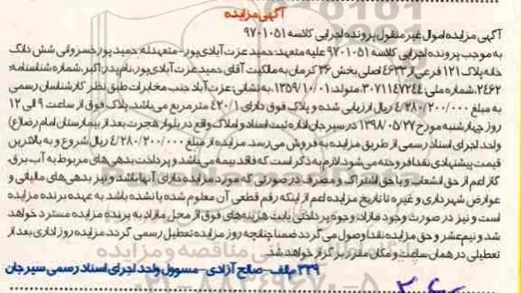 آگهی مزایده,  مزایده خانه پلاک 121 فرعی از 4633 اصلی 