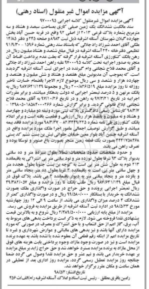 مزایده , مزایده زمین به پلاک فرعی 2013 از اصلی 92