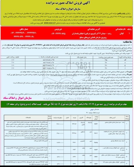 مزایده فروش املاک تجاری و مسکونی - باغات