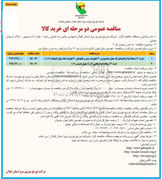 مناقصه عمومی , مناقصه خرید 20 دستگاه انواع تابلوهای تک سلول سکسیونری.... نوبت دوم