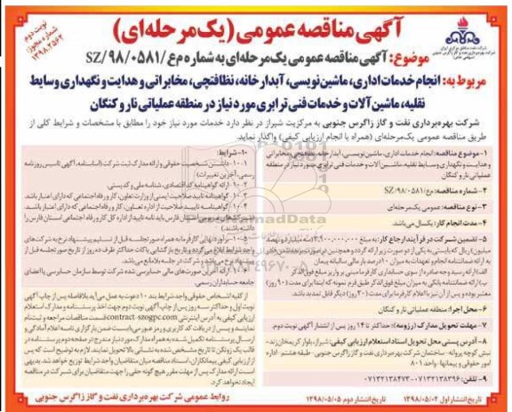 آگهی مناقصه عمومی یک مرحله ای , مناقصه انجام خدمات اداری، ماشین نویسی،آبدارخانه و ...نوبت دوم 