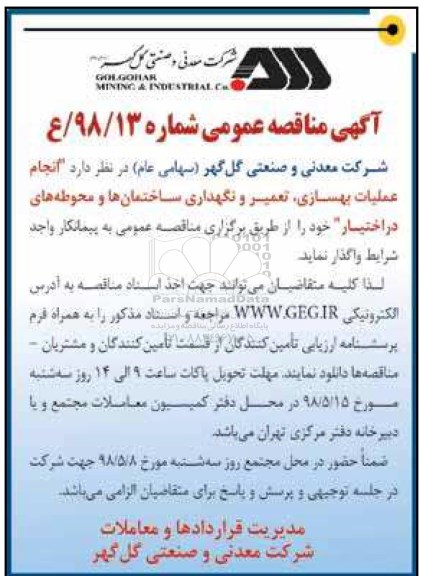 آگهی مناقصه عمومی , مناقصه عملیات بهسازی، تعمیر و نگهداری ساختمان ها 