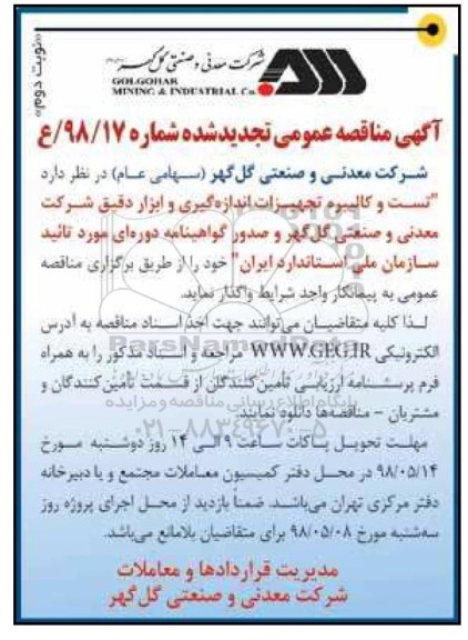 تجدید آگهی مناقصه, تجدید مناقصه تست و کالیبره تجهیزات اندازه گیری و ابزار دقیق  - نوبت دوم 