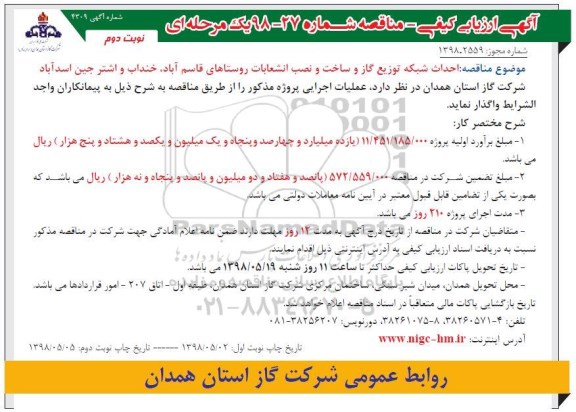 مناقصه ، مناقصه احداث شبکه توزیع گاز و ساخت و نصب انشعابات نوبت دوم 