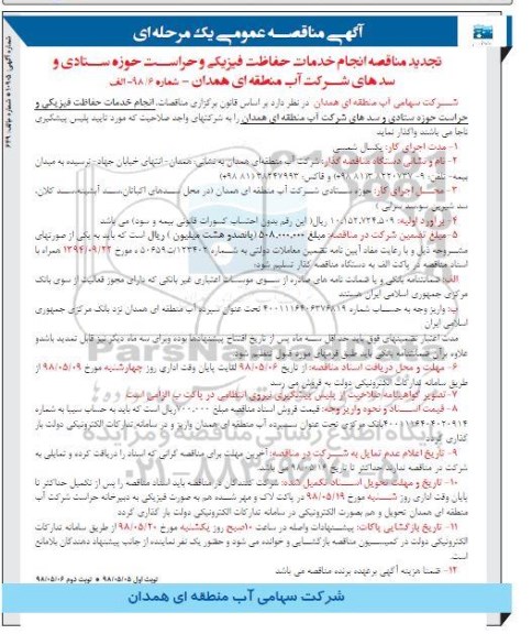 تجدید آگهی مناقصه عمومی , مناقصه انجام خدمات حفاظت فیزیکی و حراست
