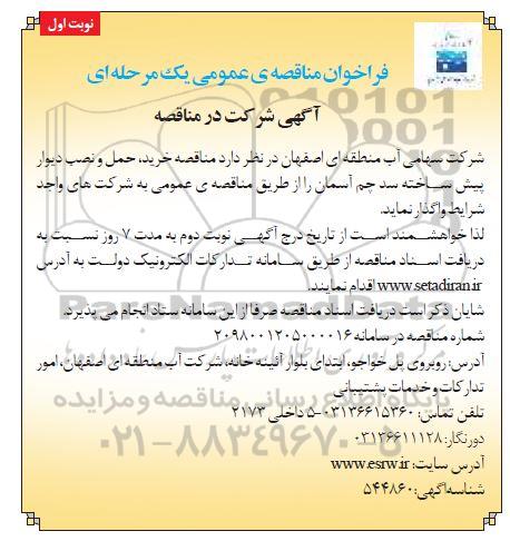 فراخوان مناقصه, مناقصه خرید، حمل و نصب دیوار پیش ساخته