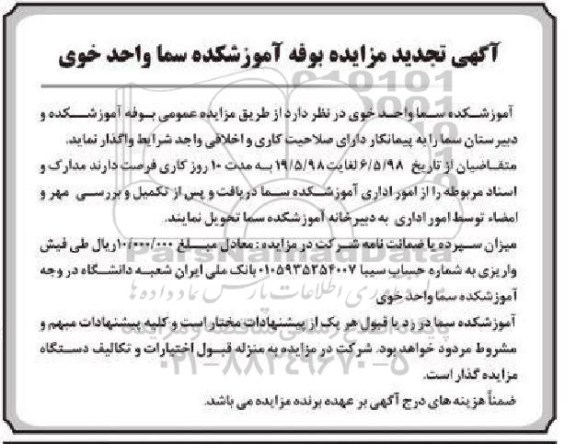 آگهی تجدید مزایده , مزایده بوفه آموزشکده و دبیرستان تجدید