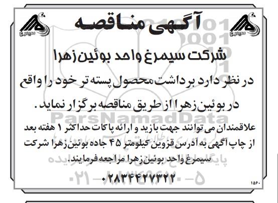 آگهی مناقصه , مناقصه برداشت محصول پسته تر 
